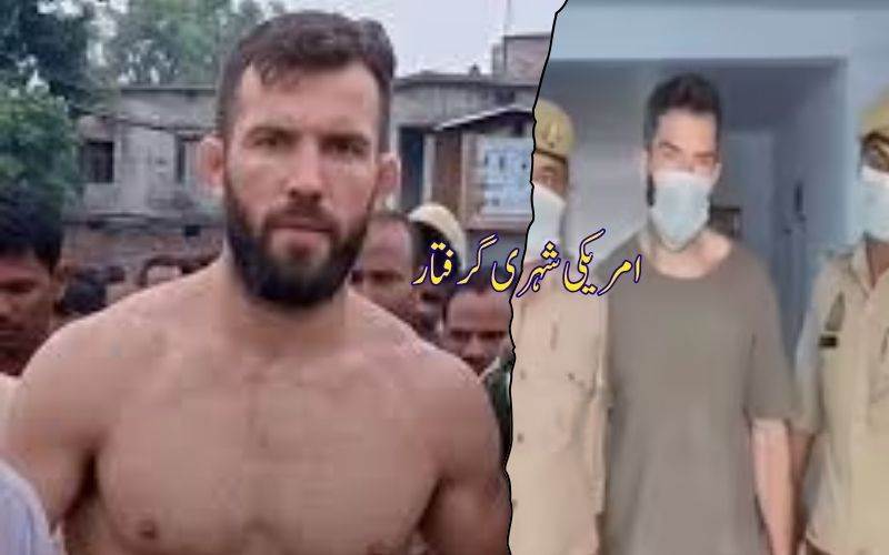 نیپال سرحد پر امریکی شہری گرفتار، پاسپورٹ نہ ہونے کا انکشاف